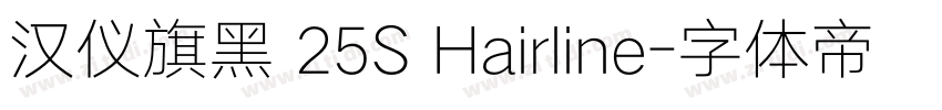 汉仪旗黑 25S Hairline字体转换